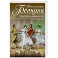 russische bücher: Жюльетта Бенцони - Брызги шампанского. Роман о замках