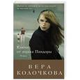 russische bücher: Вера Колочкова - Ключи от ящика Пандоры