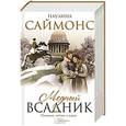 russische bücher: Саймонс П. - Медный всадник