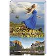 russische bücher: Шелвис Д. - Впервые в жизни