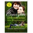 russische bücher: Анна Берсенева - Серьезные отношения, или Флиртаника