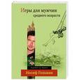 russische bücher: Иосиф Гольман - Игры для мужчин среднего возраста