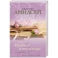 russische bücher: Линдсей Д. - Нежная мятежница