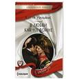 russische bücher: Уильямс К. - В любви, как на войне