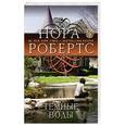 russische bücher: Нора Робертс - Темные воды