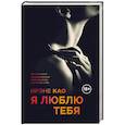 russische bücher: Ирэне Као - Я люблю тебя