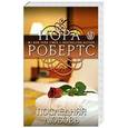 russische bücher: Нора Робертс - Последняя любовь