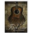 russische bücher: Наталья Калинина - Проклятье музыканта