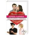 russische bücher: Арина Ларина, Маргарита Южина - Фиктивный женишок. Портрет супруги слесаря