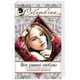 russische bücher: Элизабет Вернер - Все равно люблю
