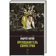 russische bücher: Битов А.Г. - Преподаватель симметрии