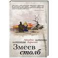 russische bücher: Ариадна Борисова - Змеев столб