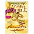 russische bücher: Барбара Картленд - Английская мадонна