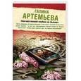 russische bücher: Галина Артемьева - Несчастливой любви не бывает