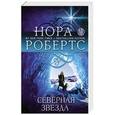 russische bücher: Нора Робертс - Северная звезда