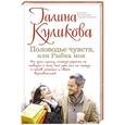 russische bücher: Галина Куликова - Половодье чувств, или Рыбка моя