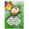 russische bücher: Картленд Б. - Нежные признания