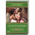 russische bücher: Донован С. и др. - Семь грехов куртизанки