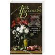russische bücher: Анна Берсенева - Яблоки из чужого рая