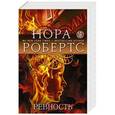 russische bücher: Нора Робертс - Ревность
