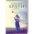 russische bücher: Сандра Браун - Мелодия зимы