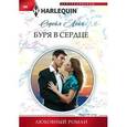 russische bücher: Лейн С. - Буря в сердце