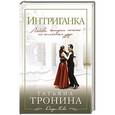 russische bücher: Татьяна Тронина - Интриганка