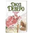 russische bücher: Деверо Д. - Леденящее пламя