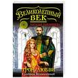 russische bücher: Наталья Павлищева - Трон любви. Сулейман Великолепный