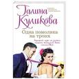 russische bücher: Галина Куликова - Одна помолвка на троих