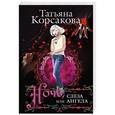 russische bücher: Татьяна Корсакова - Ночь, или Слеза ангела