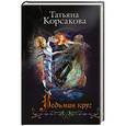 russische bücher: Татьяна Корсакова - Ведьмин круг