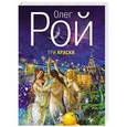 russische bücher: Олег Рой - Три краски