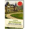 russische bücher: Галина Артемьева - Девочка по имени Ривер