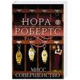 russische bücher: Нора Робертс - Мисс Совершенство