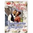 russische bücher: Чейз Э. - Очаровательная сумасбродка