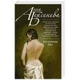 russische bücher: Анна Берсенева - Последняя Ева