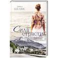 russische bücher: Шелвис Д. - Сила страсти