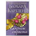 russische bücher: Барбара Картленд - Капризы страсти