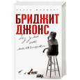 russische bücher: Хелен Филдинг - Бриджит Джонс. Без ума от мальчишки