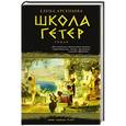 russische bücher: Елена Арсеньева - Школа гетер