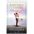 russische bücher: Татьяна Тронина - Девушка-стихия