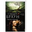 russische bücher: Сандра Браун - Тысяча сомнений