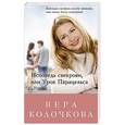 russische bücher: Вера Колочкова - Исповедь свекрови, или Урок Парацельса