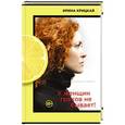 russische bücher: Ирина Крицкая - У женщин грехов не бывает!