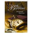 russische bücher: Мария Воронова - Книжная девочка