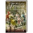 russische bücher: Жюльетта Бенцони - Эхо Марсельезы. Роман о замках