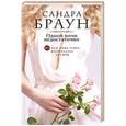 russische bücher: Сандра Браун - Одной ночи недостаточно