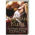 russische bücher: Кинг С. - Острые шипы страсти