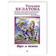 russische bücher: Татьяна Булатова - Бери и помни